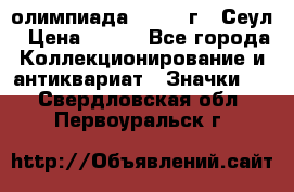 10.1) олимпиада : 1988 г - Сеул › Цена ­ 390 - Все города Коллекционирование и антиквариат » Значки   . Свердловская обл.,Первоуральск г.